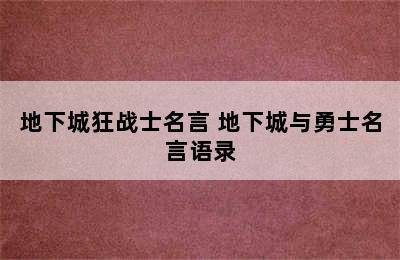 地下城狂战士名言 地下城与勇士名言语录